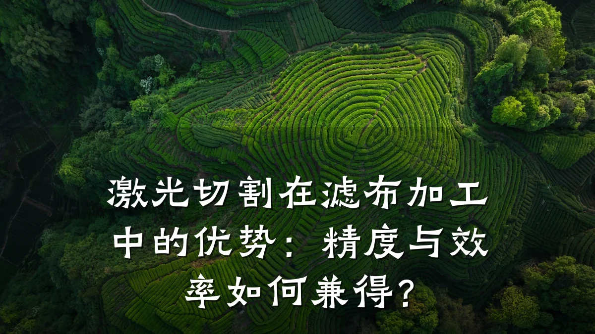 激光切割在滤布加工中的优势:精度与效率如何兼得?
