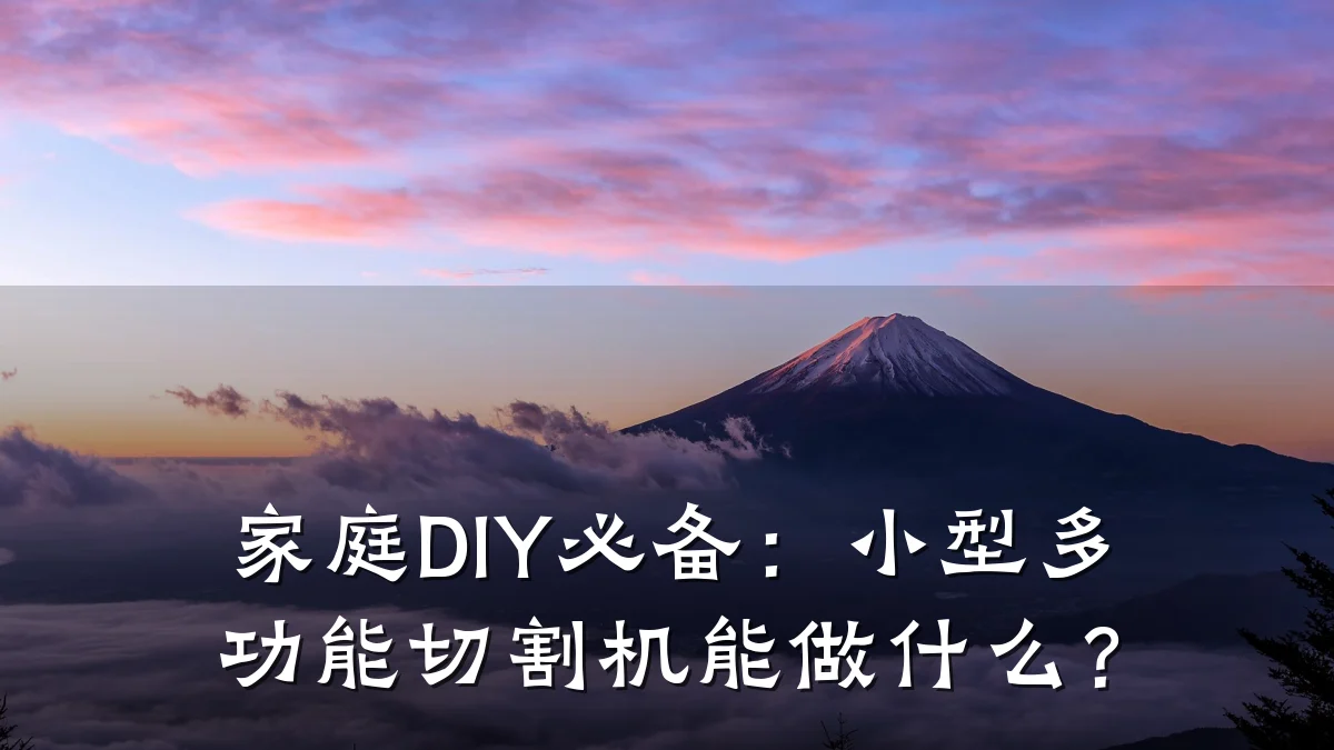 家庭DIY必备：小型多功能切割机能做什么？
