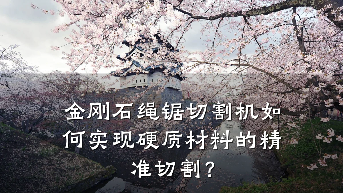 金刚石绳锯切割机如何实现硬质材料的精准切割?