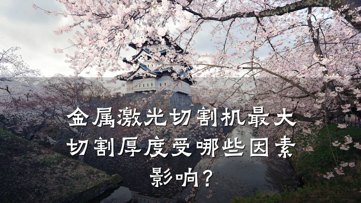 金属激光切割机最大切割厚度受哪些因素影响？
