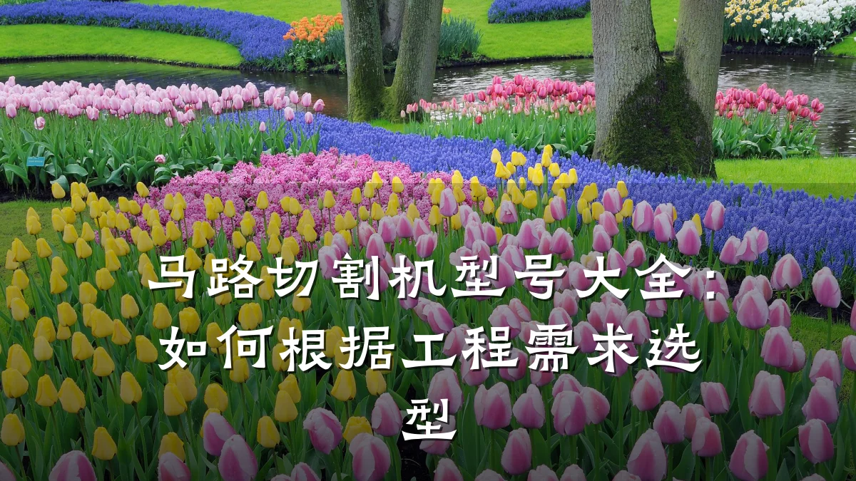 马路切割机型号大全：如何根据工程需求选型