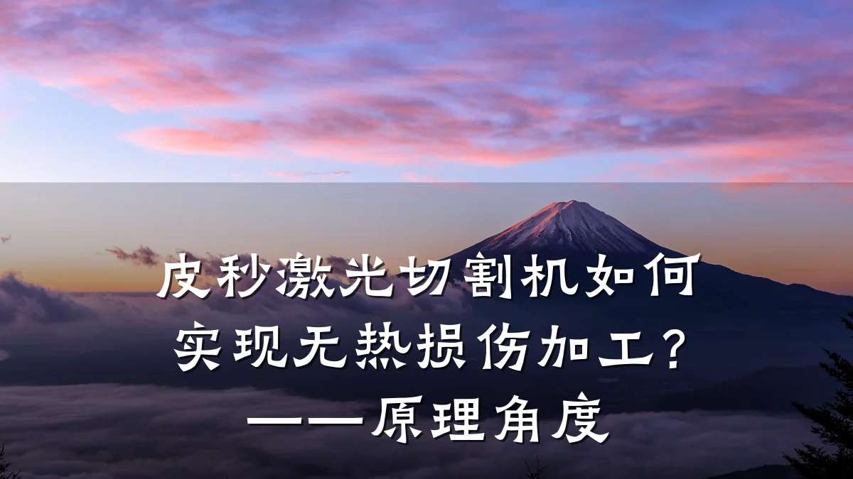 皮秒激光切割机如何实现无热损伤加工?——原理角度