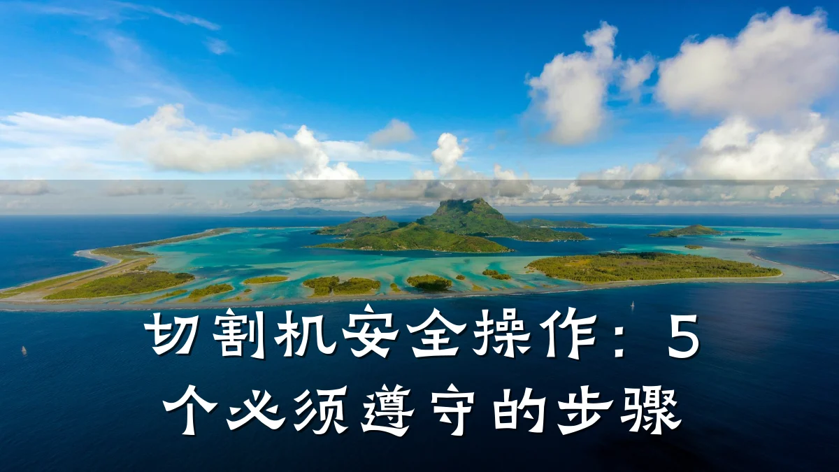 切割机安全操作:5个必须遵守的步骤
