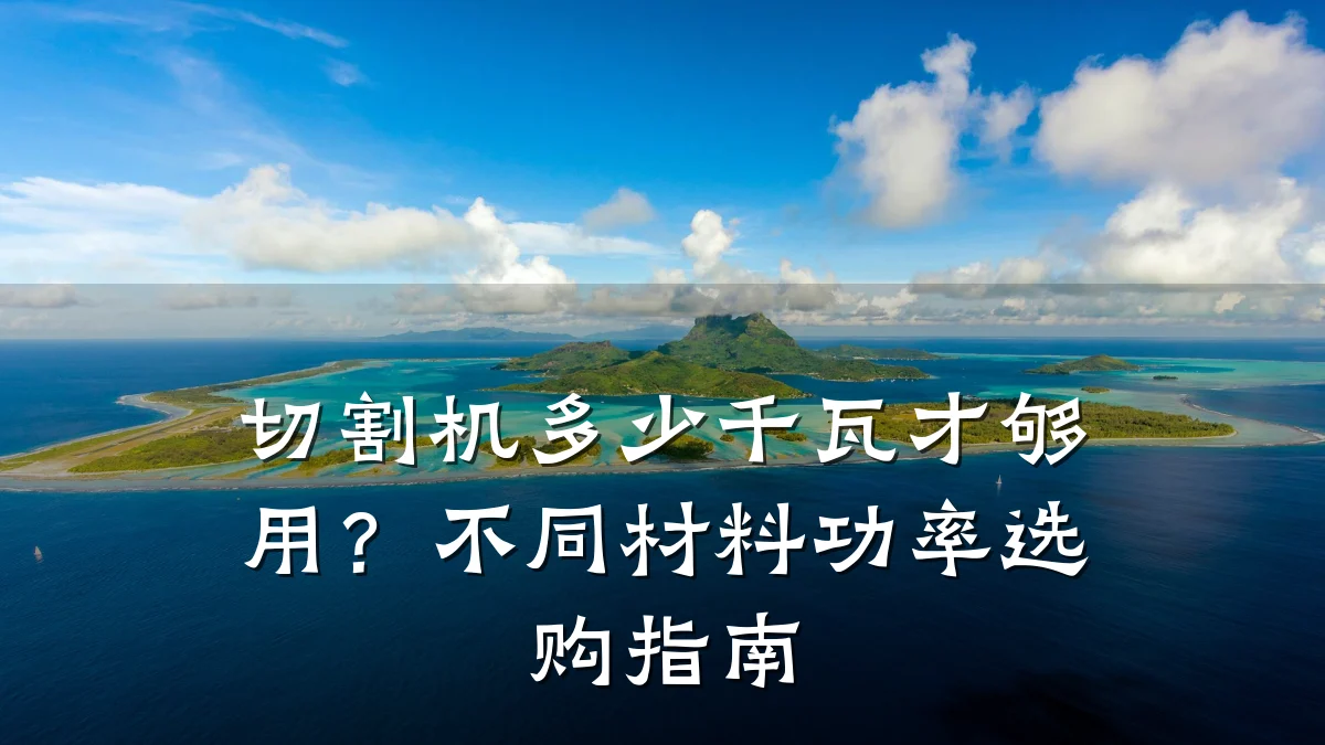 切割机多少千瓦才够用?不同材料功率选购指南