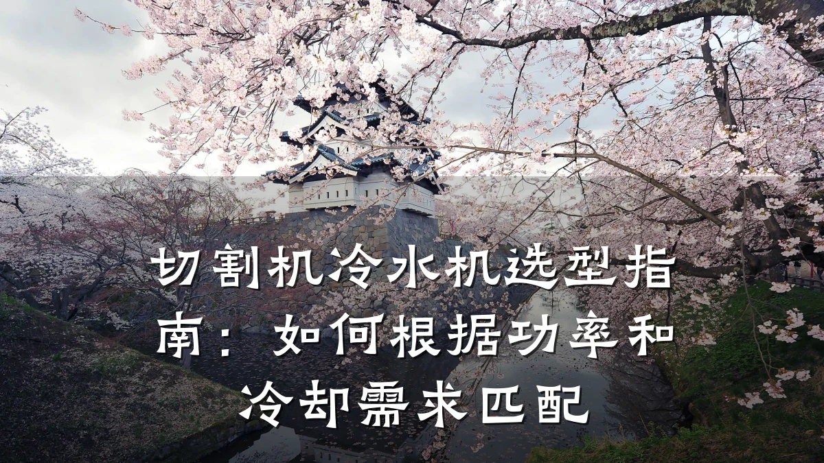 切割机冷水机选型指南:如何根据功率和冷却需求匹配