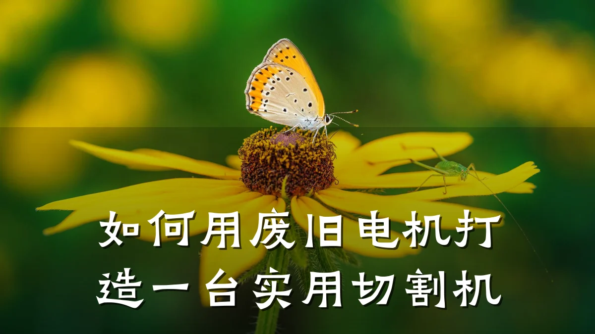如何用废旧电机打造一台实用切割机
