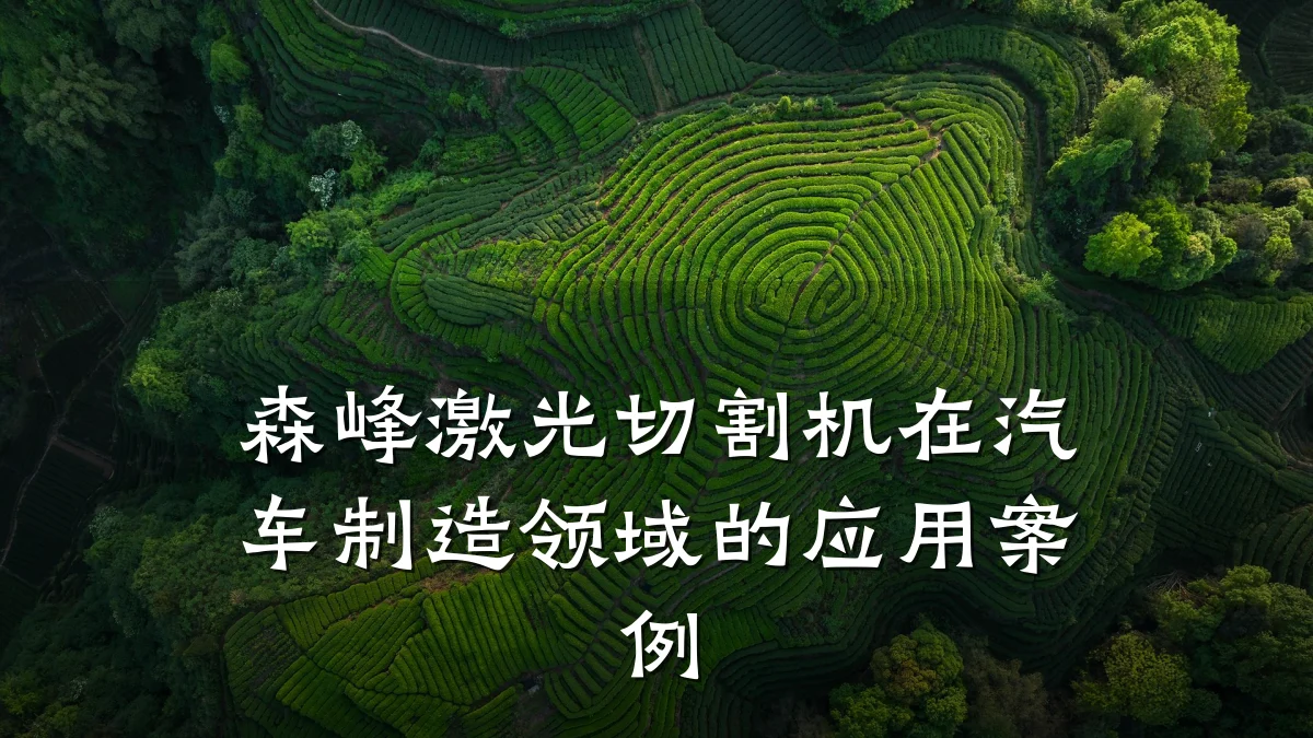 森峰激光切割机在汽车制造领域的应用案例