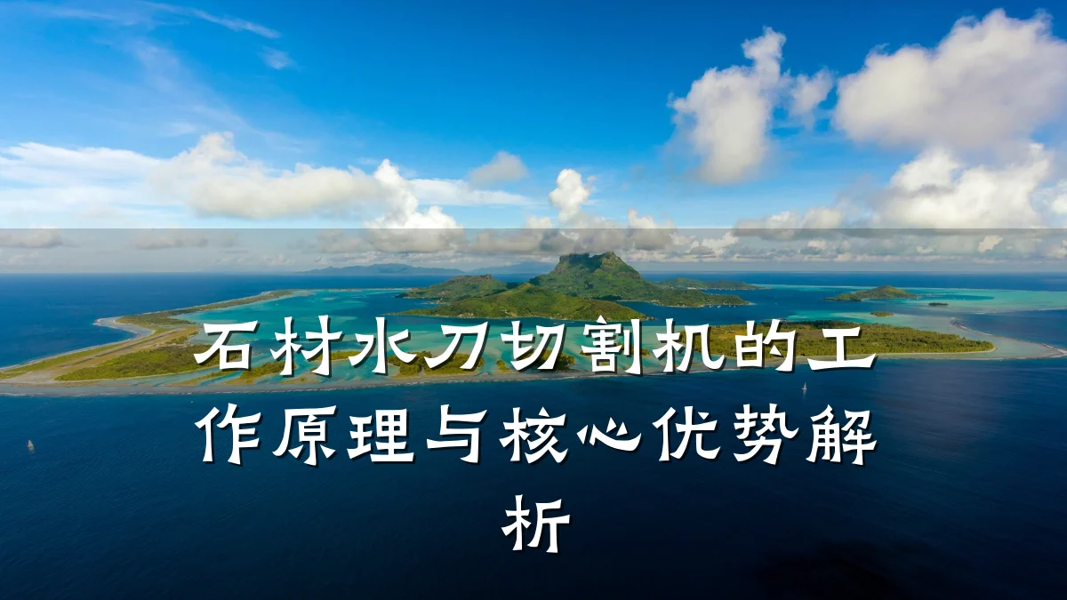 石材水刀切割机的工作原理与核心优势解析