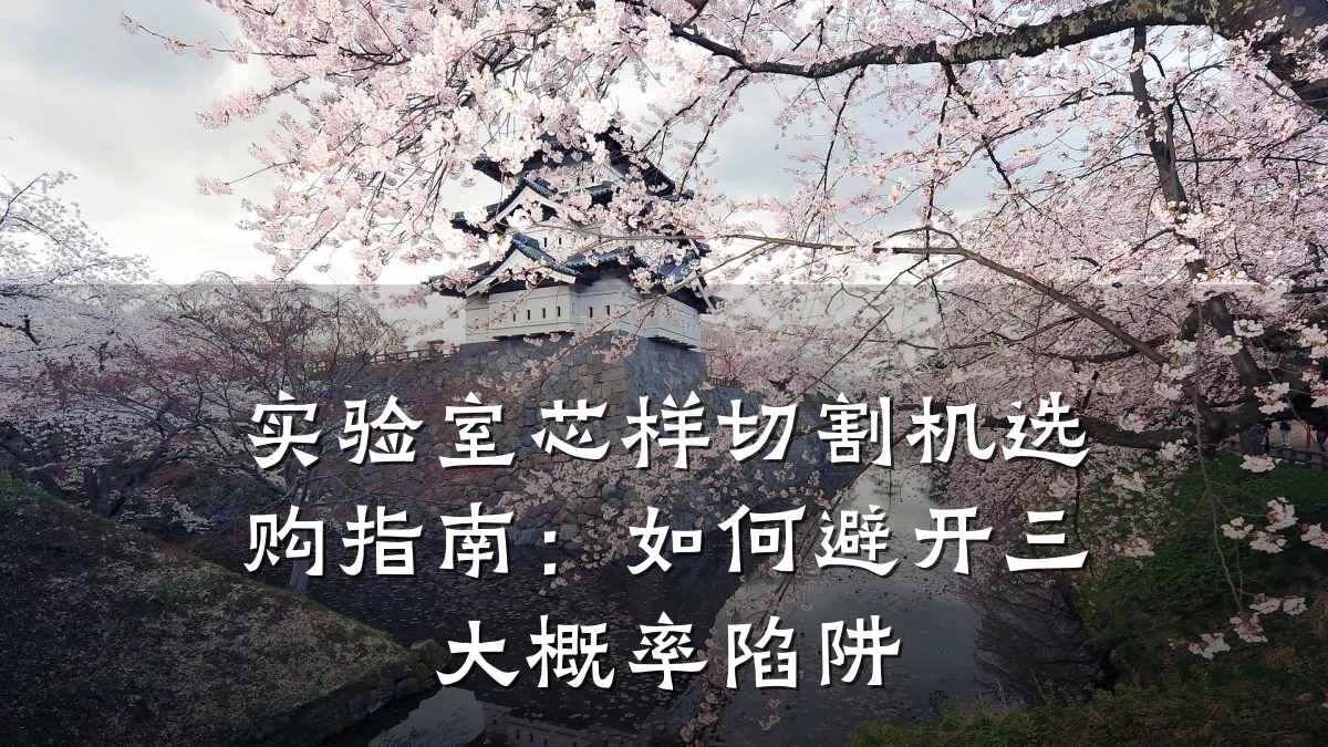 实验室芯样切割机选购指南:如何避开三大概率陷阱