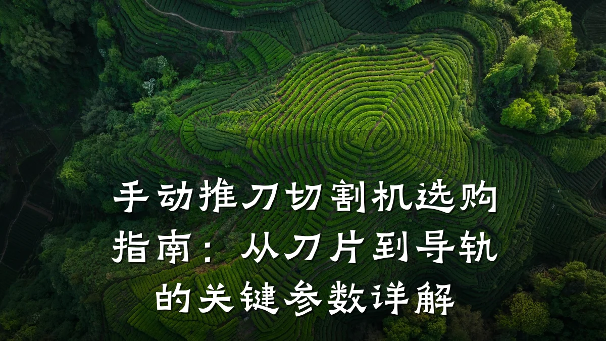 手动推刀切割机选购指南:从刀片到导轨的关键参数详解