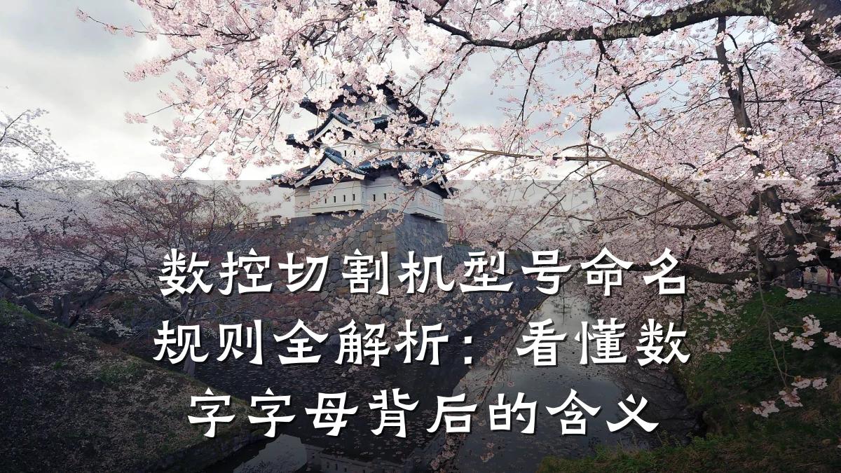 数控切割机型号命名规则全解析:看懂数字字母背后的含义