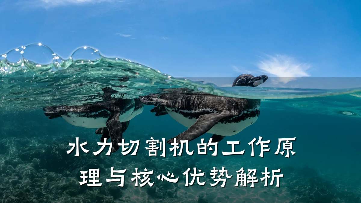 水力切割机的工作原理与核心优势解析