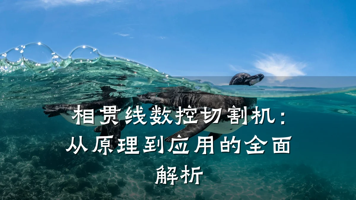 相贯线数控切割机:从原理到应用的全面解析
