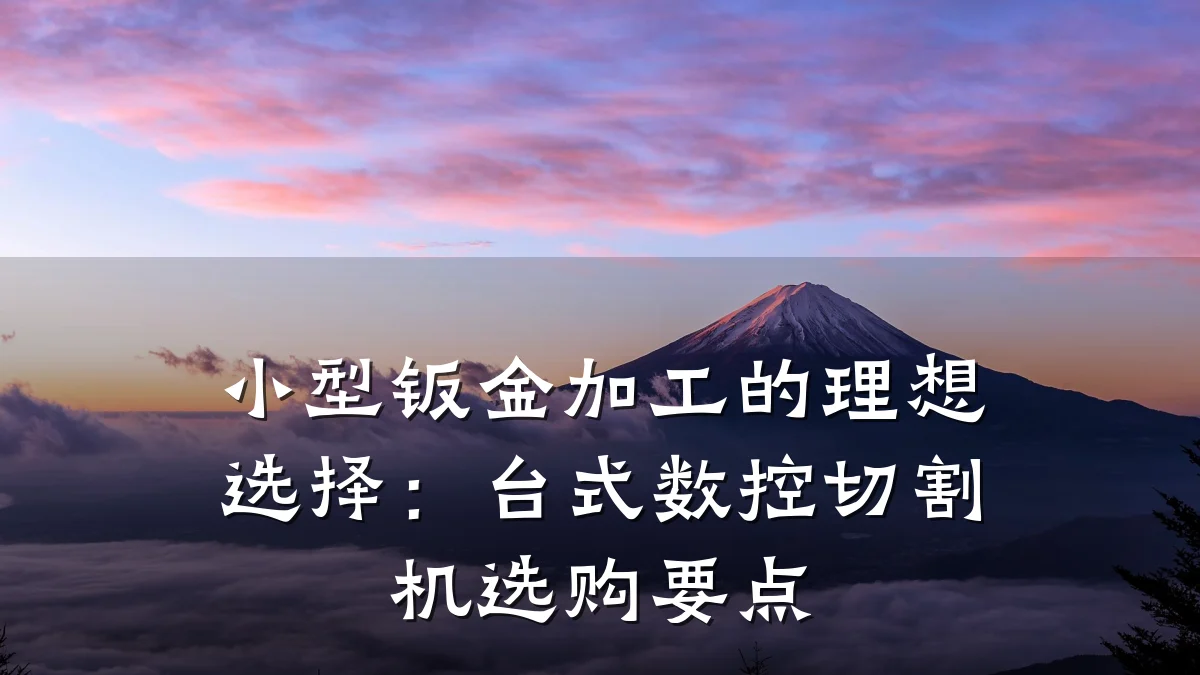 小型钣金加工的理想选择:台式数控切割机选购要点