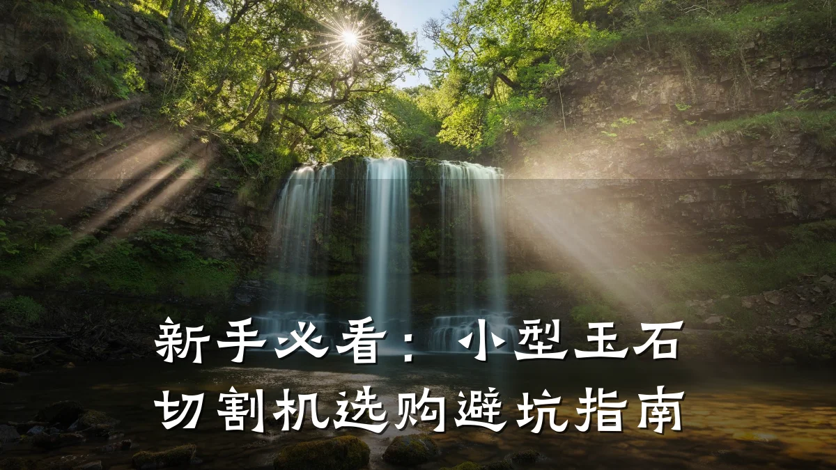 新手必看:小型玉石切割机选购避坑指南