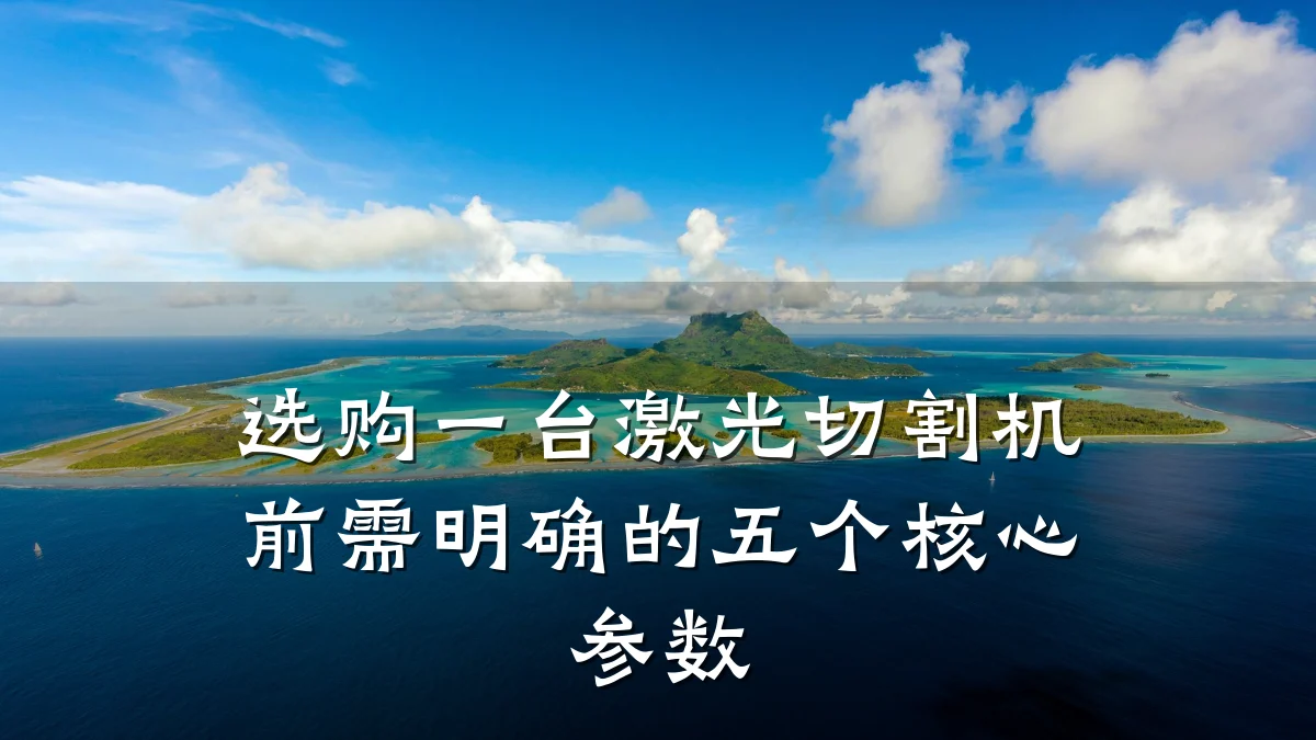 选购一台激光切割机前需明确的五个核心参数