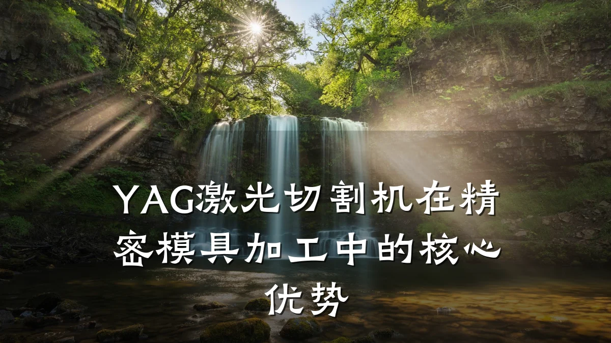 YAG激光切割机在精密模具加工中的核心优势