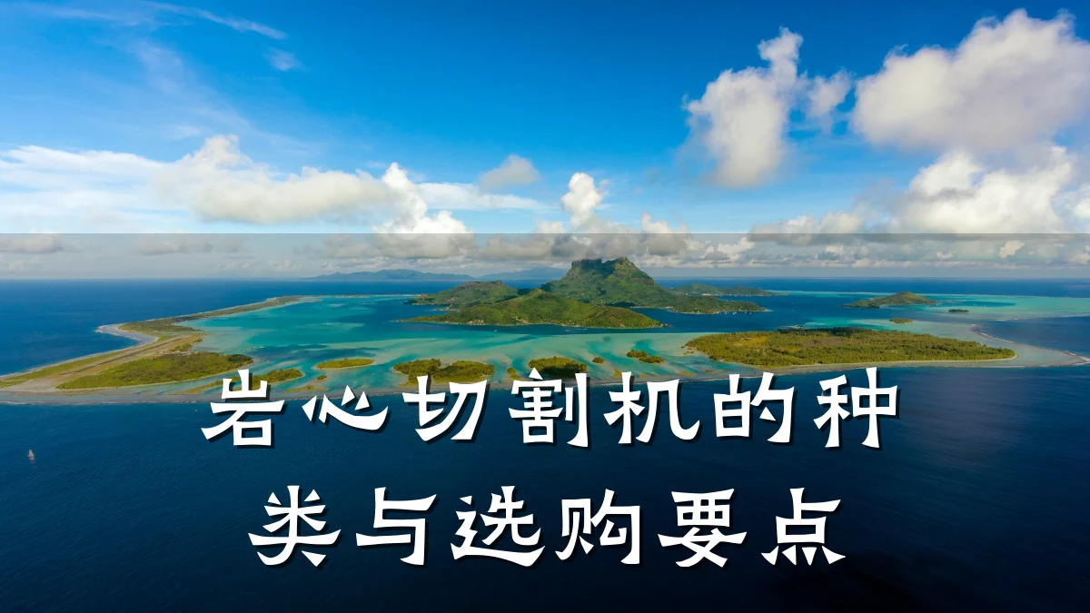 岩心切割机的种类与选购要点
