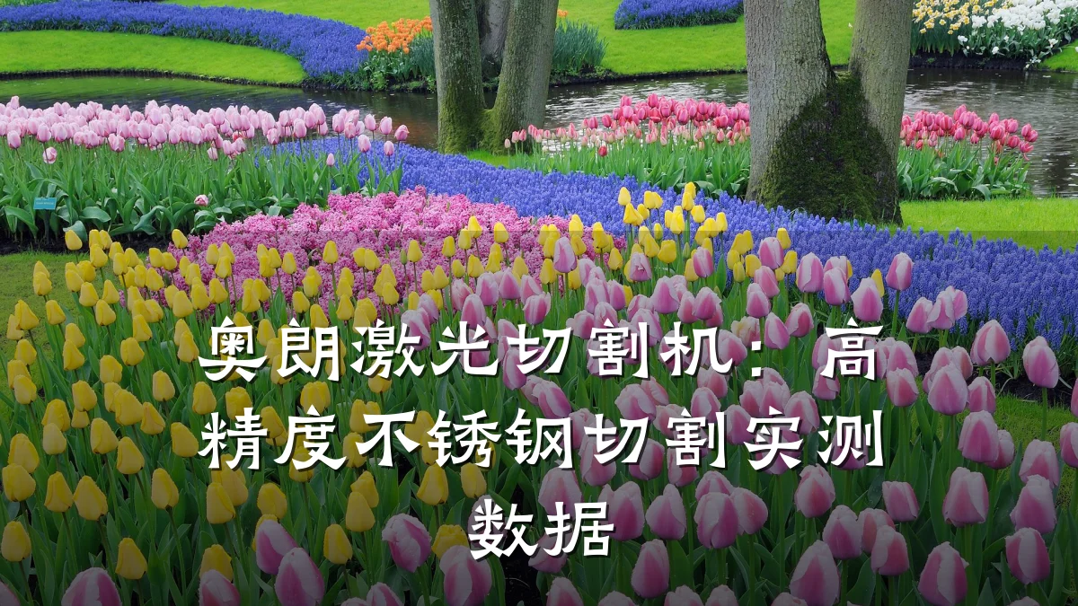 奥朗激光切割机：高精度不锈钢切割实测数据