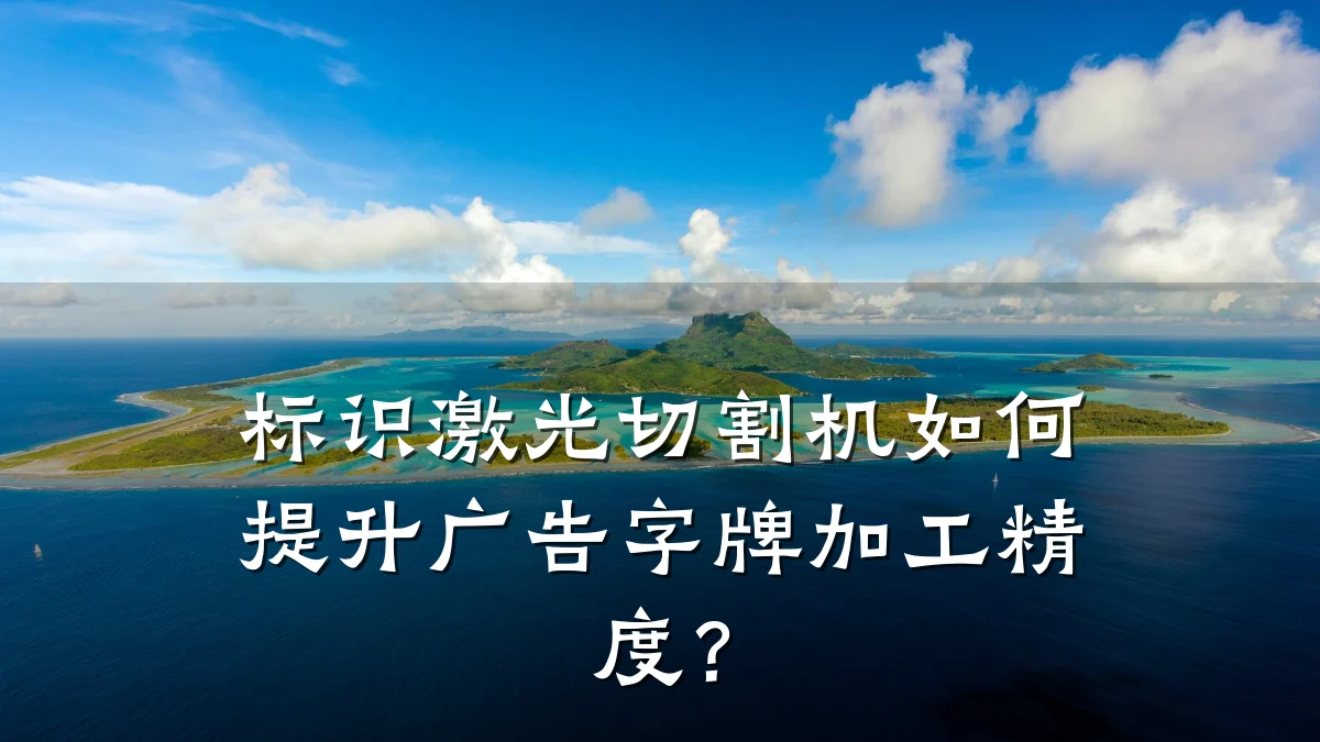 标识激光切割机如何提升广告字牌加工精度？