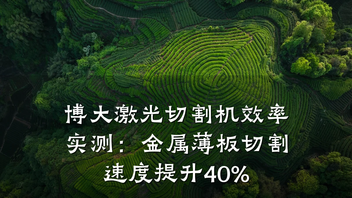 博大激光切割机效率实测：金属薄板切割速度提升40%