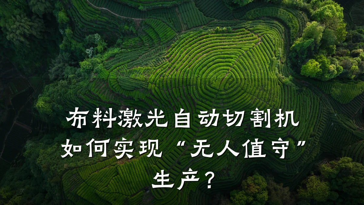 布料激光自动切割机如何实现“无人值守”生产?
