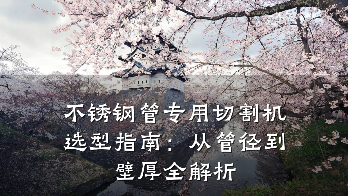 不锈钢管专用切割机选型指南：从管径到壁厚全解析