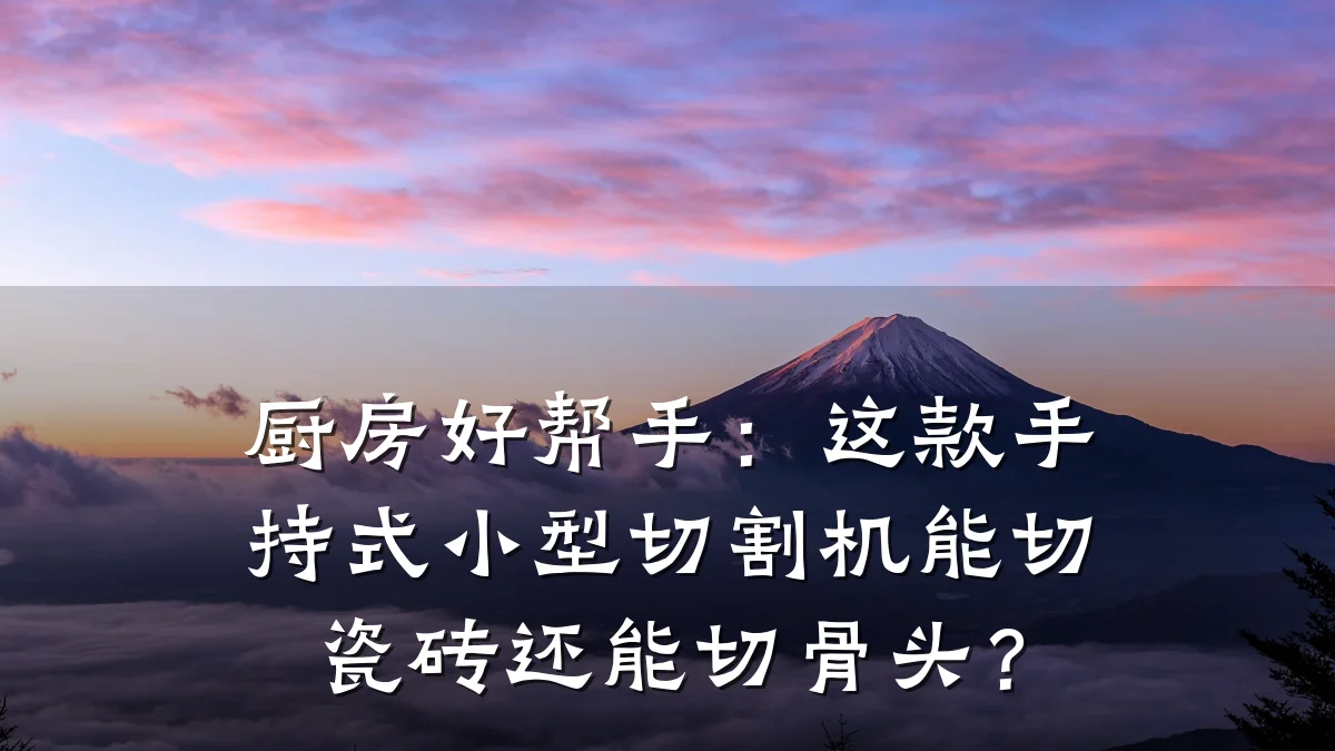 厨房好帮手：这款手持式小型切割机能切瓷砖还能切骨头？