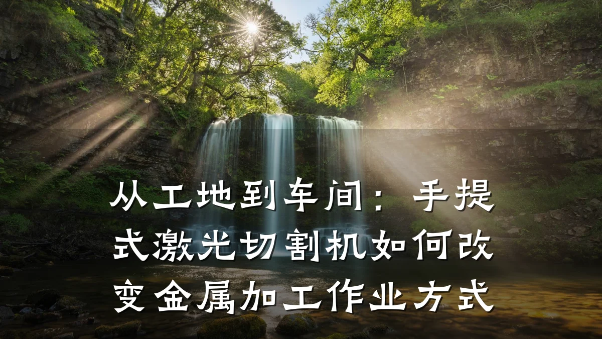 从工地到车间:手提式激光切割机如何改变金属加工作业方式