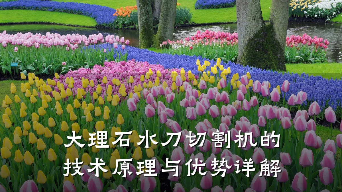 大理石水刀切割机的技术原理与优势详解