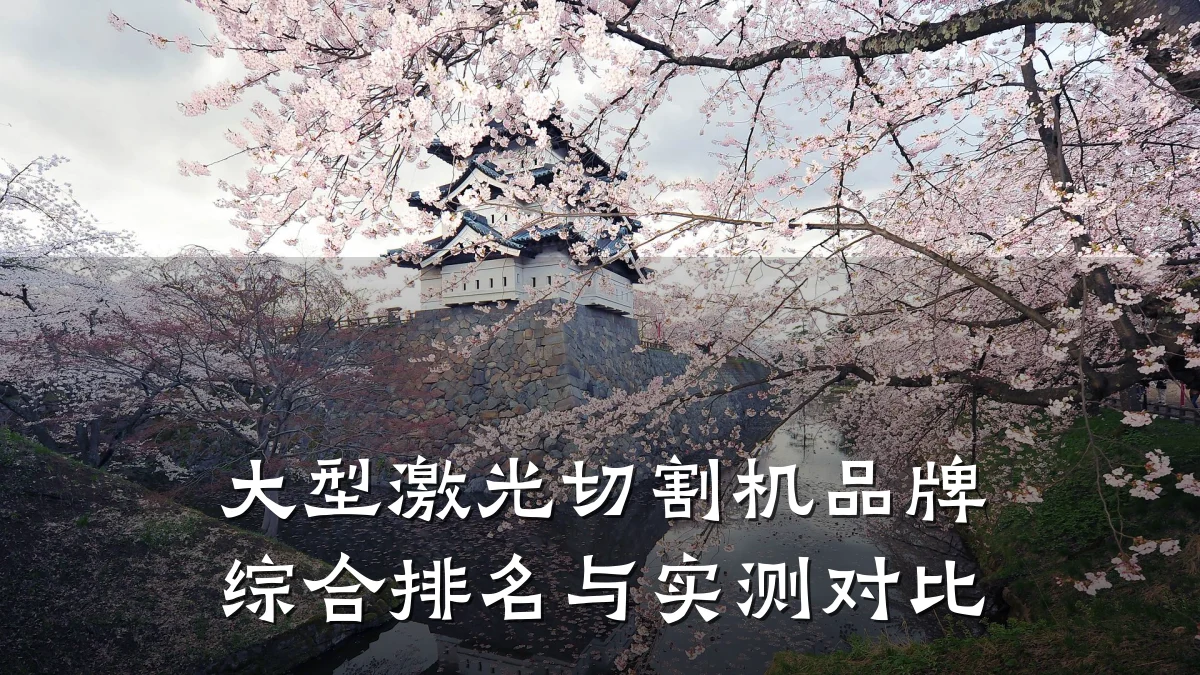 大型激光切割机品牌综合排名与实测对比
