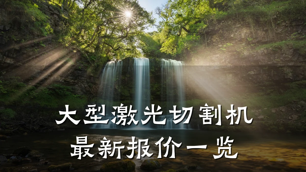 大型激光切割机最新报价一览