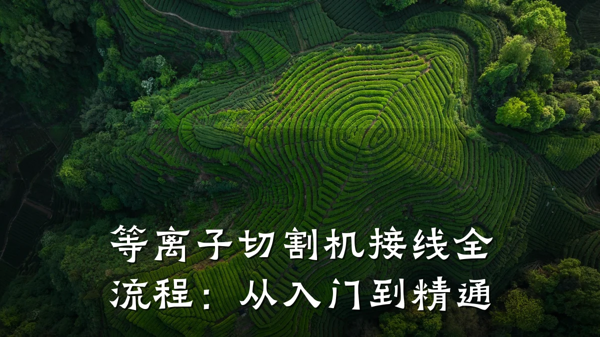 等离子切割机接线全流程:从入门到精通