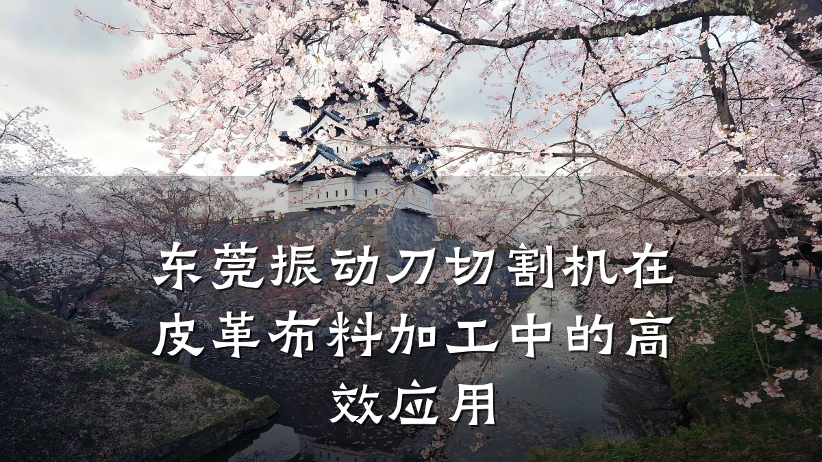 东莞振动刀切割机在皮革布料加工中的高效应用