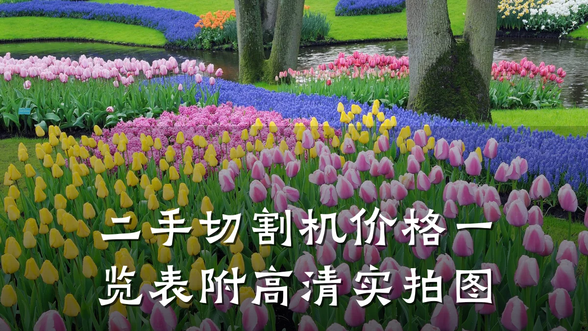 二手切割机价格一览表附高清实拍图