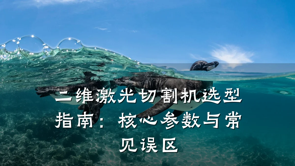 二维激光切割机选型指南:核心参数与常见误区