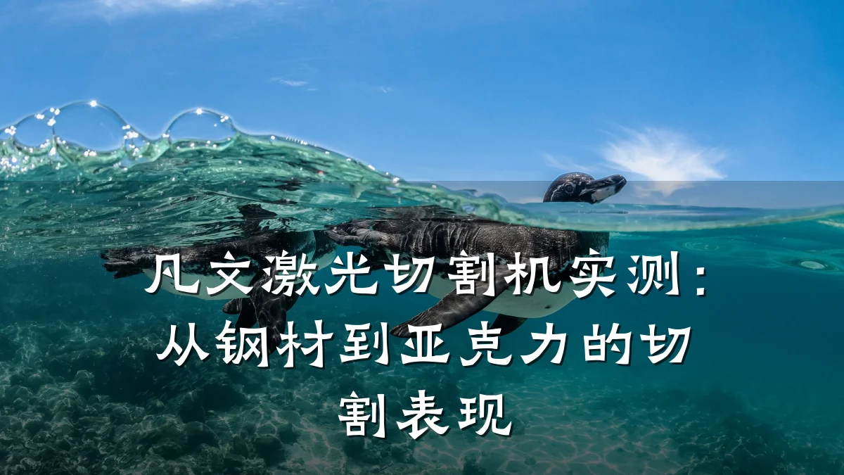 凡文激光切割机实测:从钢材到亚克力的切割表现