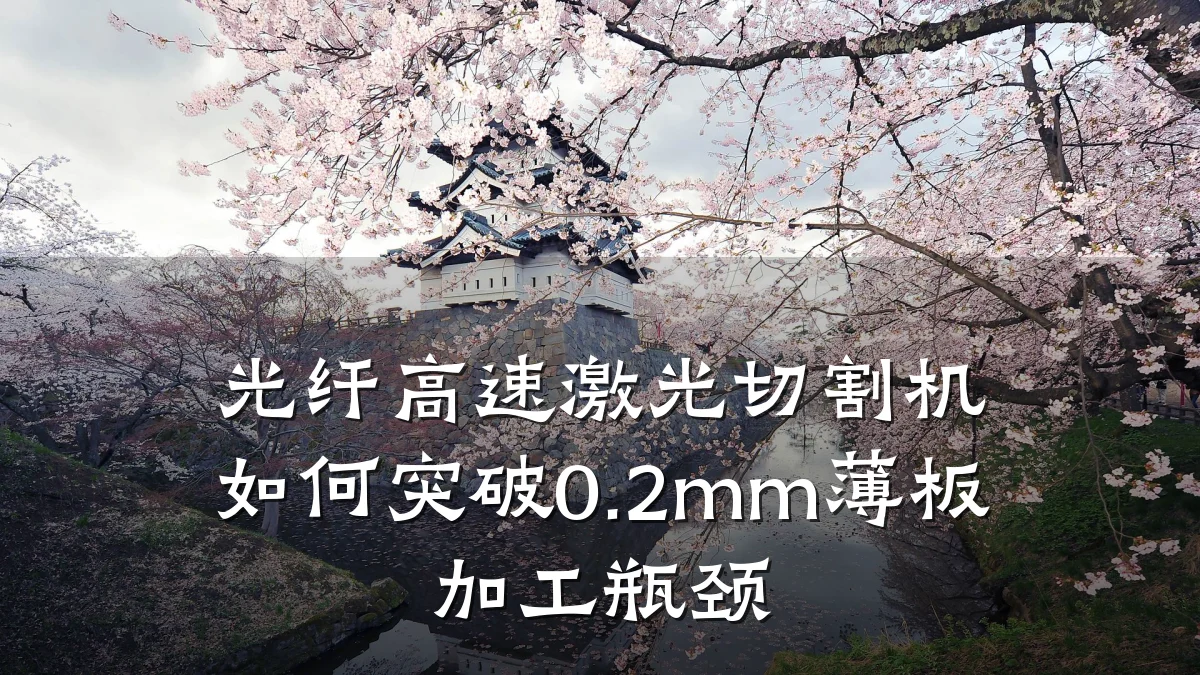光纤高速激光切割机如何突破0.2mm薄板加工瓶颈