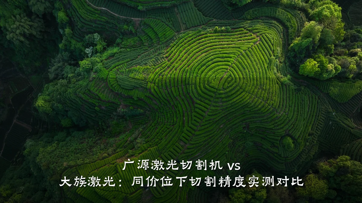 广源激光切割机 vs 大族激光:同价位下切割精度实测对比