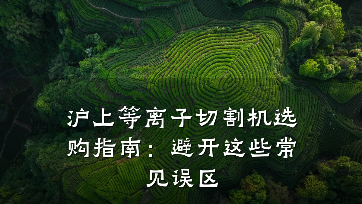 沪上等离子切割机选购指南:避开这些常见误区