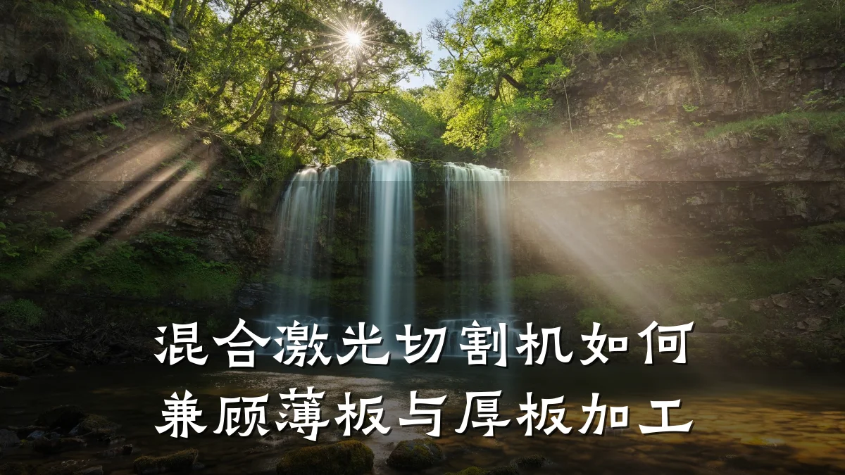 混合激光切割机如何兼顾薄板与厚板加工