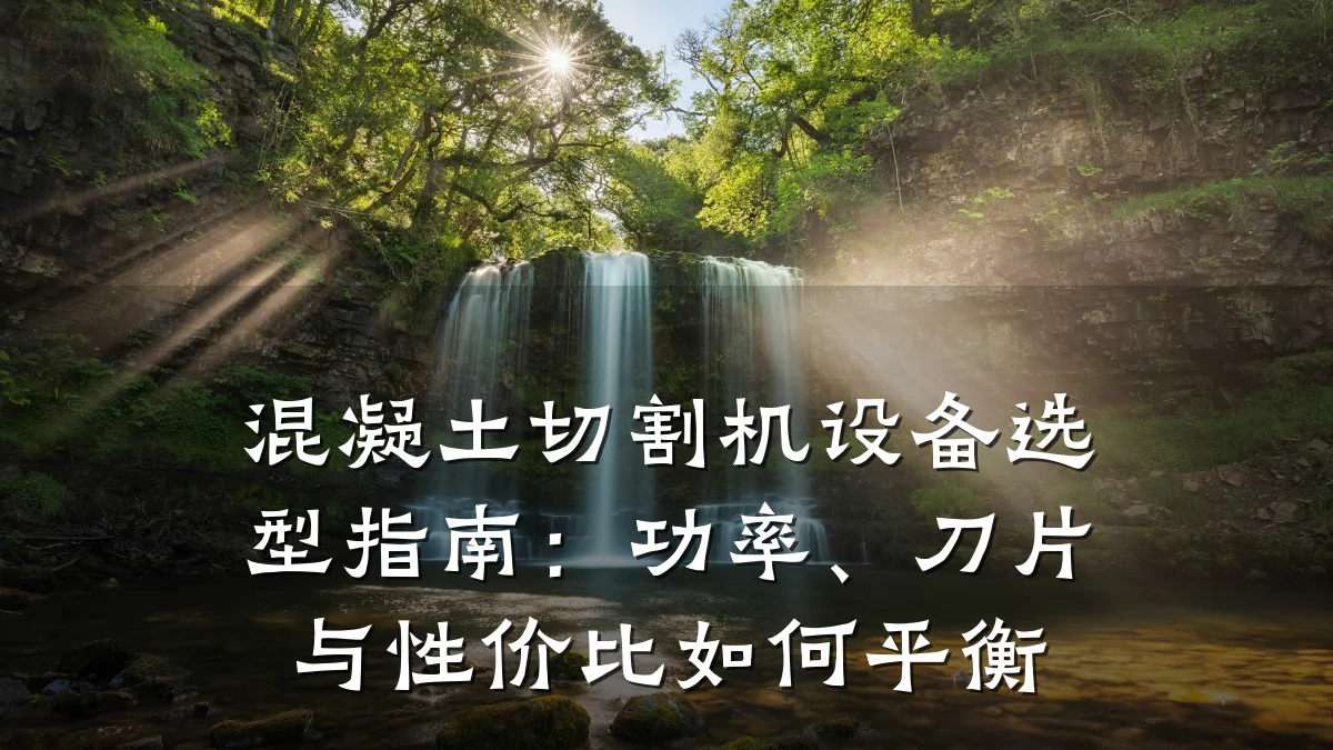 混凝土切割机设备选型指南：功率、刀片与性价比如何平衡