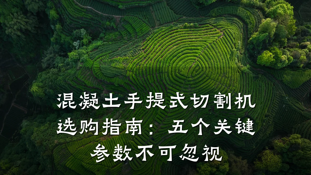混凝土手提式切割机选购指南：五个关键参数不可忽视