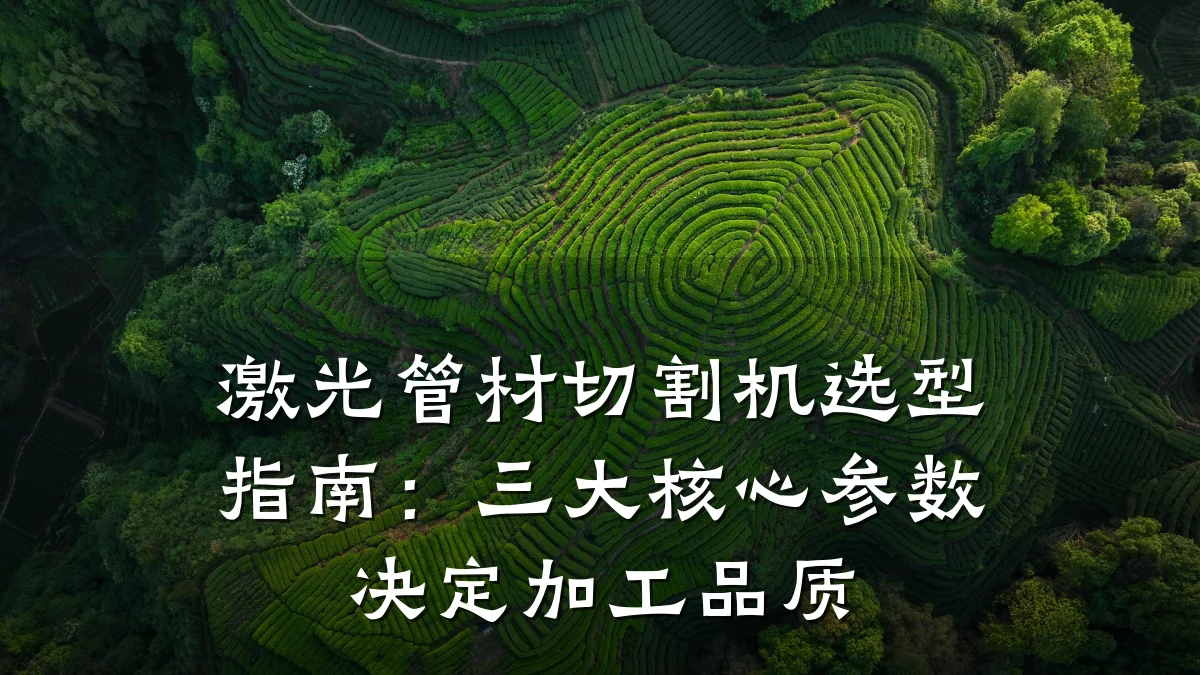 激光管材切割机选型指南:三大核心参数决定加工品质