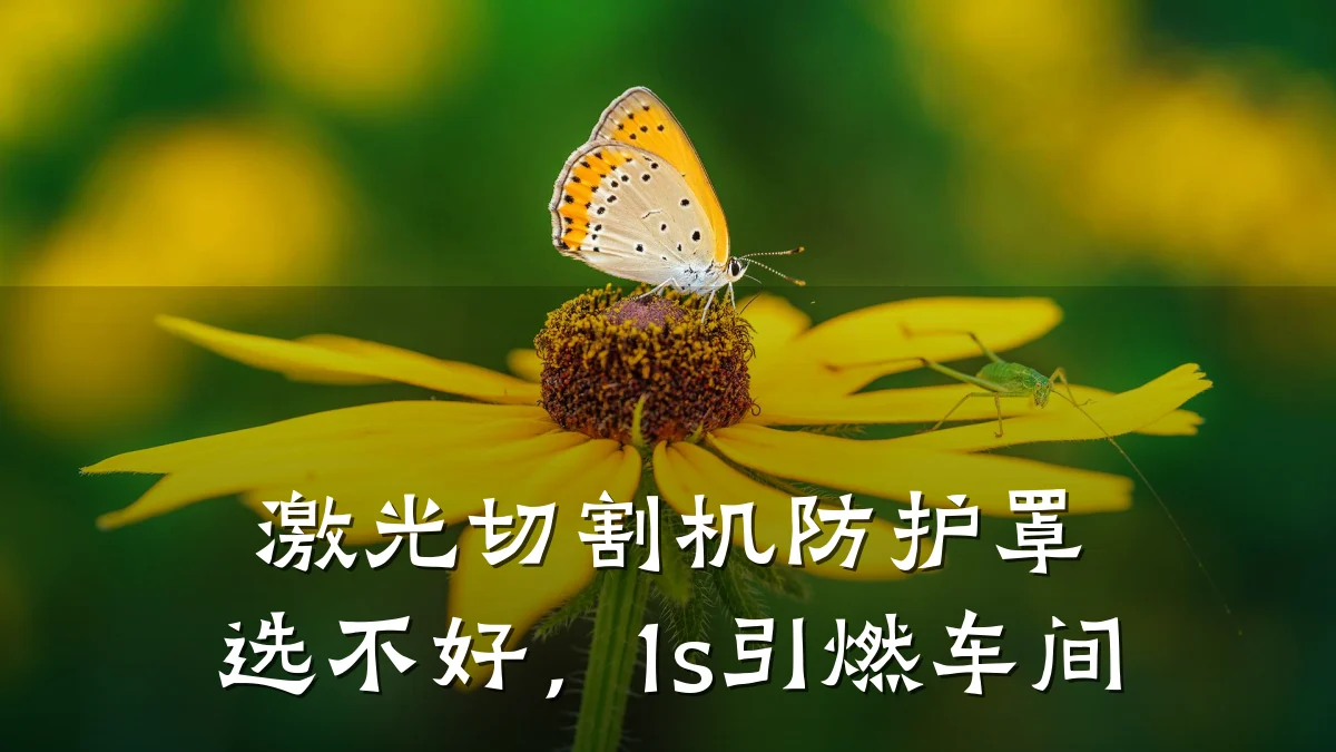 激光切割机防护罩选不好,1s引燃车间