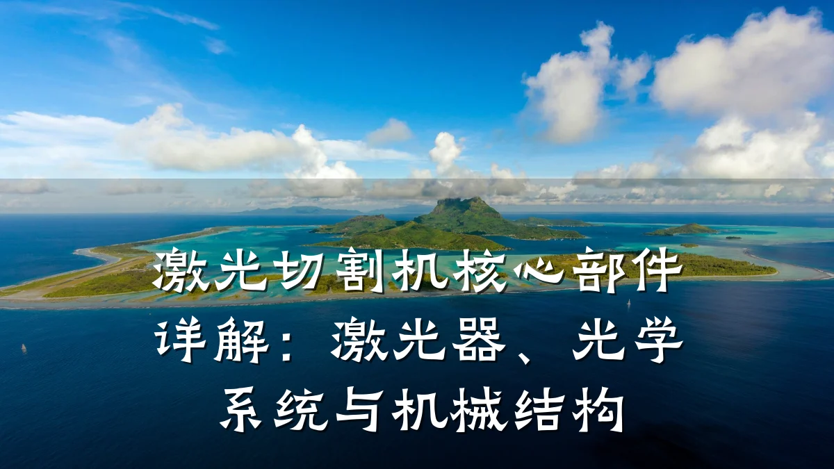 激光切割机核心部件详解:激光器、光学系统与机械结构