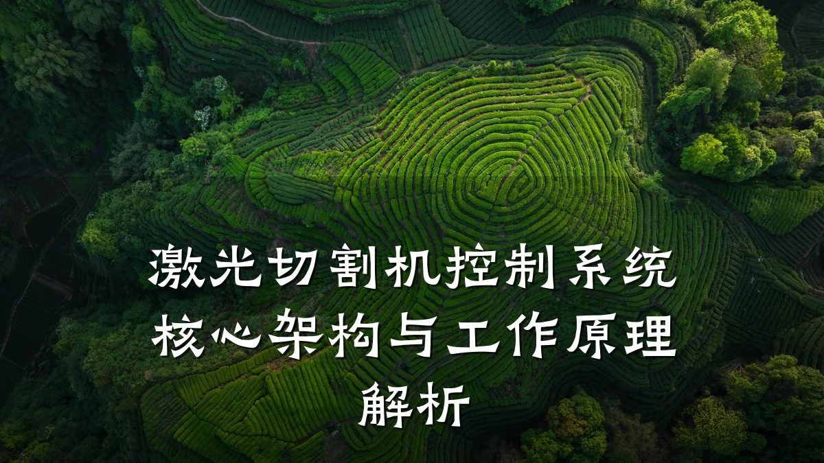 激光切割机控制系统核心架构与工作原理解析