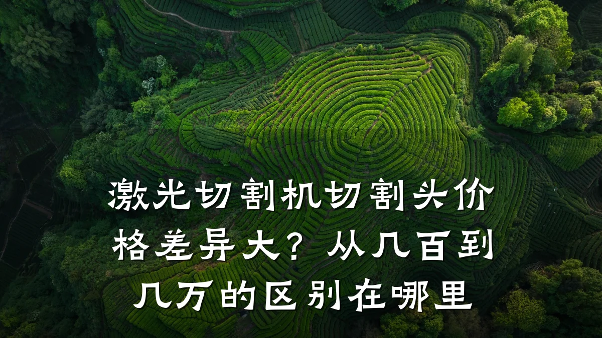 激光切割机切割头价格差异大？从几百到几万的区别在哪里