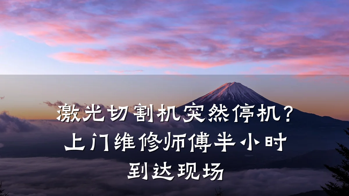 激光切割机突然停机?上门维修师傅半小时到达现场