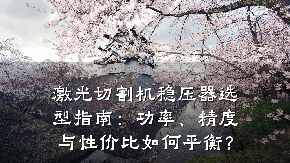 激光切割机稳压器选型指南:功率、精度与性价比如何平衡?